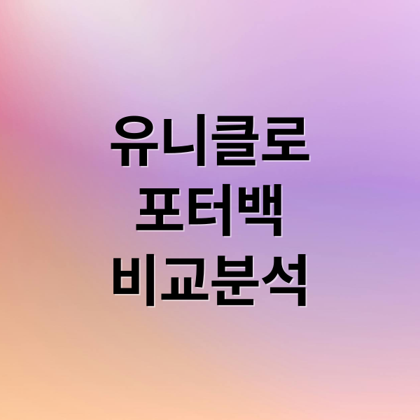 유니클로
포터백
비교분석 (유니클로 멀티포켓숄더백 포터백 비교)
