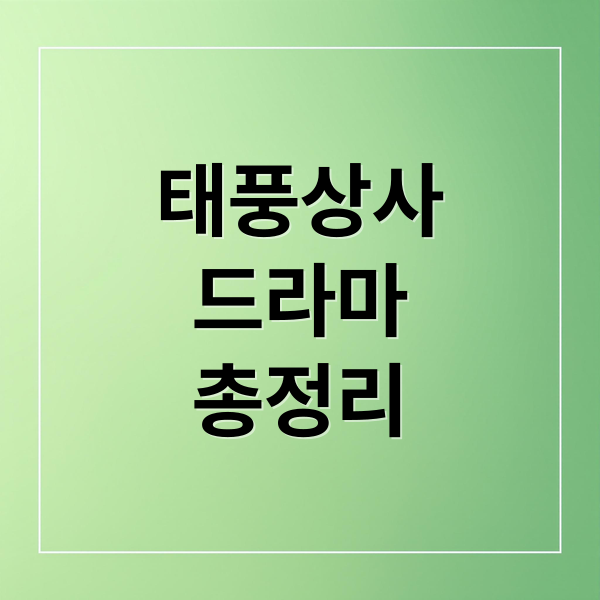 태풍상사
드라마
총정리 (태풍상사 재방송 정보)
