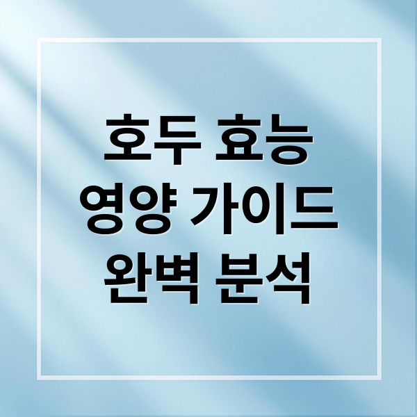 호두 효능
영양 가이드
완벽 분석 (호두 효능 부작용 칼로리)