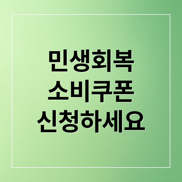 민생회복
소비쿠폰
신청하세요 (민생회복 소비쿠폰 사용 지역 제한)