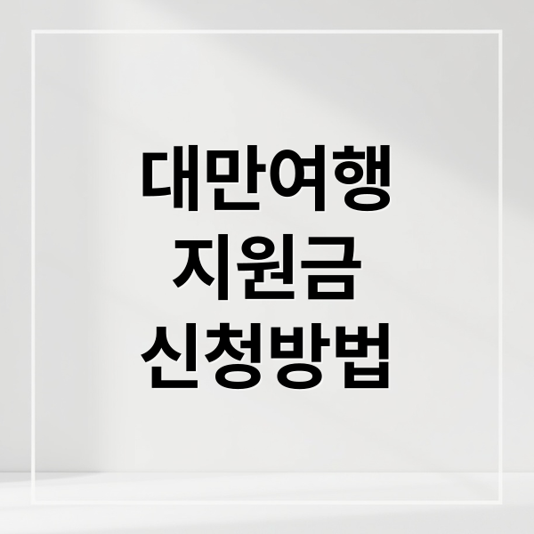 대만여행
지원금
신청방법 (대만 여행 지원금 신청)