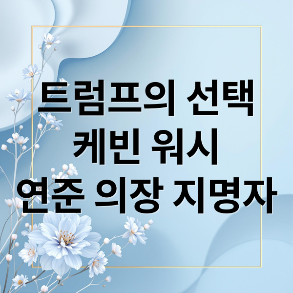 트럼프의 선택
케빈 워시
연준 의장 지명자 (트럼프 연준 의장 케빈 워시)