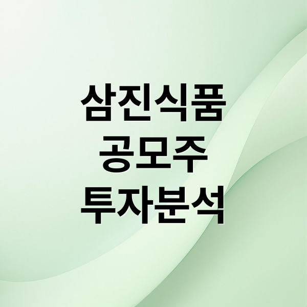 삼진식품
공모주
투자분석 (삼진식품 공모주 청약 일정 공모주가 상장일 주가 예상 기업분석 수요예측)