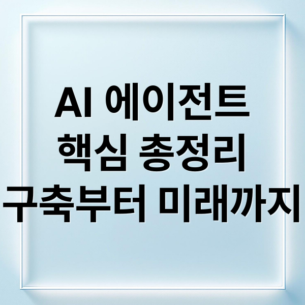 AI 에이전트
핵심 총정리
구축부터 미래까지 (OpenAI 에이전트 구축 가이드)