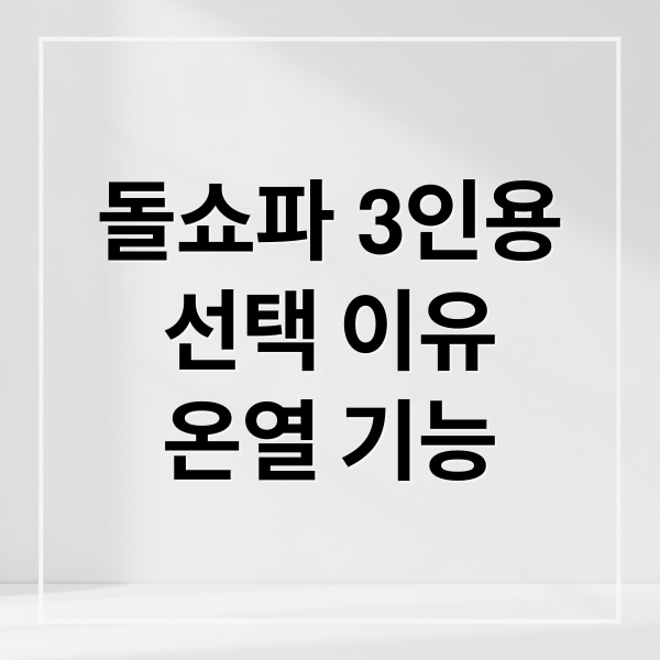 돌쇼파 3인용
선택 이유
온열 기능 (돌쇼파 3인용 선택법 인테리어)