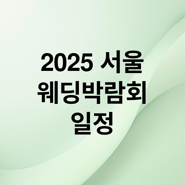 2025 서울
웨딩박람회
일정 (서울 웨딩박람회)