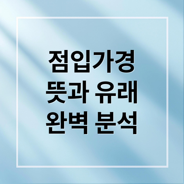 점입가경
뜻과 유래
완벽 분석 (점입가경 뜻)