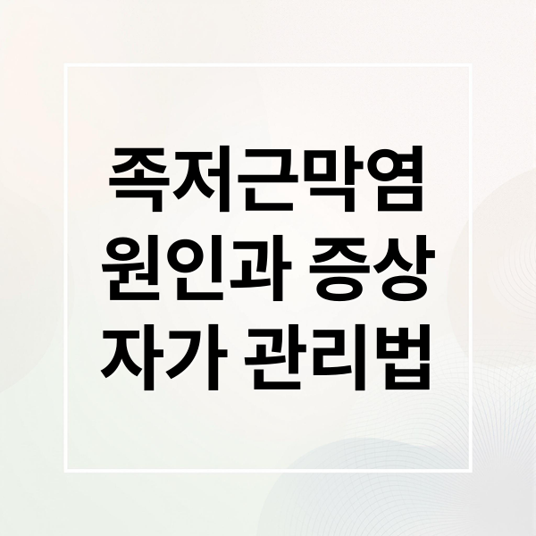 족저근막염
원인과 증상
자가 관리법 (발바닥 통증 완화)