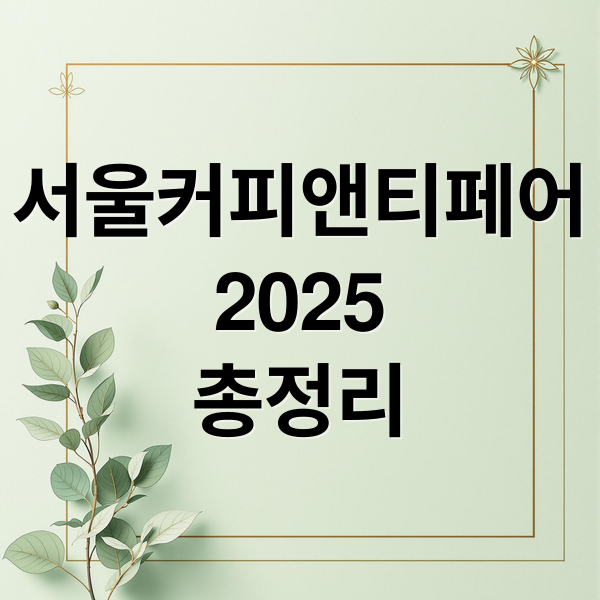 서울커피앤티페어
2025
총정리 (서울커피앤티페어)