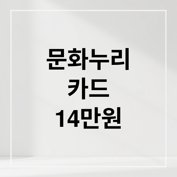 문화누리
카드
14만원 (문화누리카드 사용처 꿀팁)