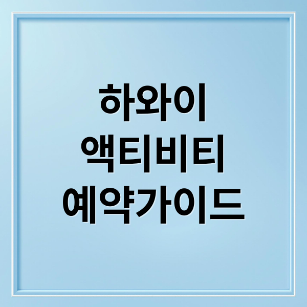 하와이
액티비티
예약가이드 (하와이 액티비티 예약 순서)