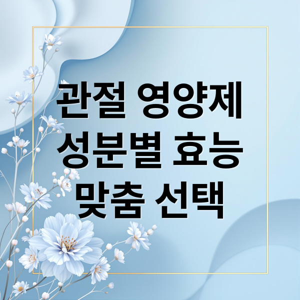 관절 영양제
성분별 효능
맞춤 선택 (관절 영양제)