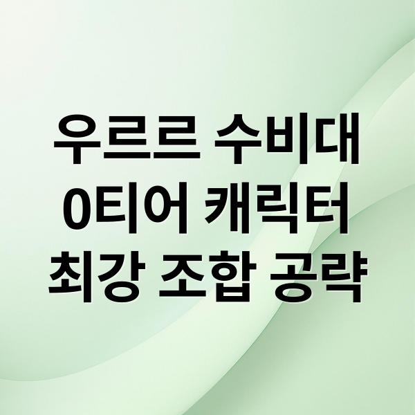 우르르 수비대
0티어 캐릭터
최강 조합 공략 (우르르 수비대 등급표 0티어)