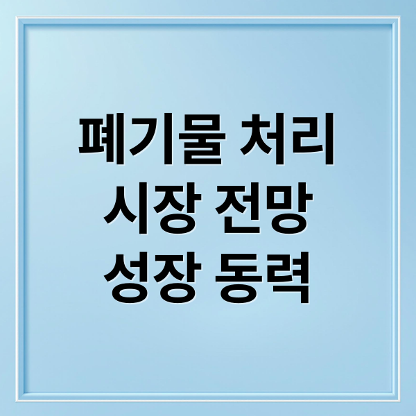 폐기물 처리
시장 전망
성장 동력 (폐기물처리 관련주 Top6)