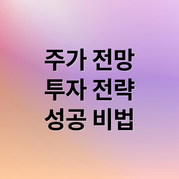 주가 전망
투자 전략
성공 비법 (주가 전망)