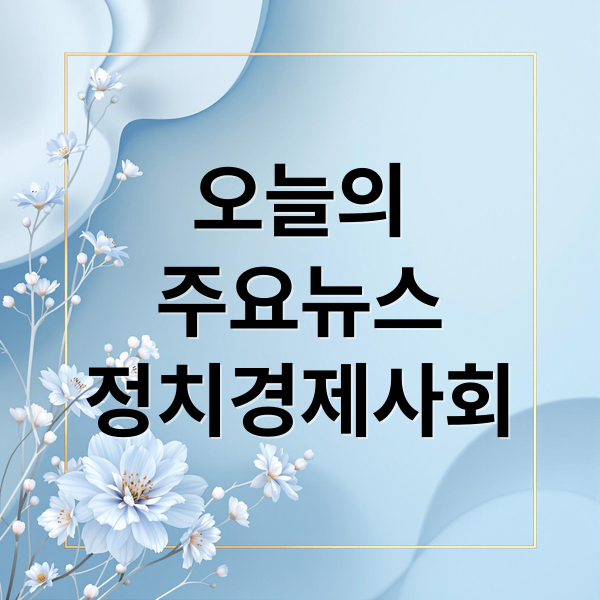 오늘의
주요뉴스
정치경제사회 (2025년 11월 18일 오늘의 주요 뉴스)