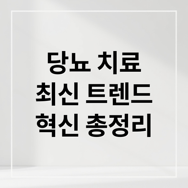 당뇨 치료
최신 트렌드
혁신 총정리 (최신 당뇨 치료 트렌드)