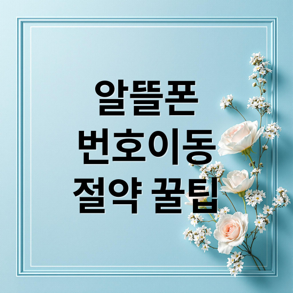 알뜰폰
번호이동
절약 꿀팁 (알뜰폰 번호이동 가이드)