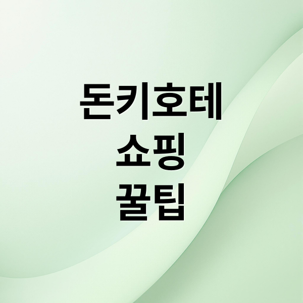 돈키호테
쇼핑
꿀팁 (돈키호테 추천 템)