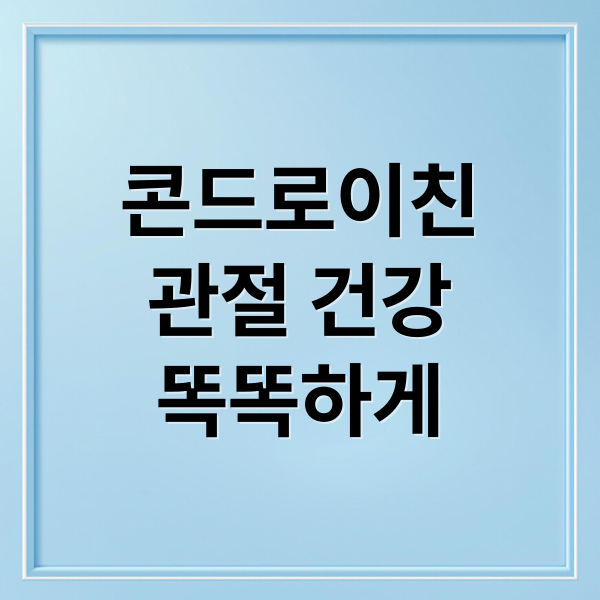 콘드로이친
관절 건강
똑똑하게 (콘드로이친 효능)