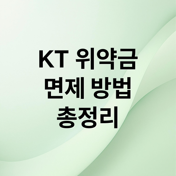 KT 위약금
면제 방법
총정리 (kt위약금 면제,100% 환급이 되나? 자세히 알려줘)
