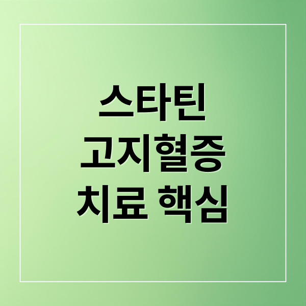 고지혈증 약 스타틴의 과학적 진실과 오해 1 스타틴
고지혈증
치료 핵심 (고지혈증 약 스타틴의 과학적 진실과 오해)