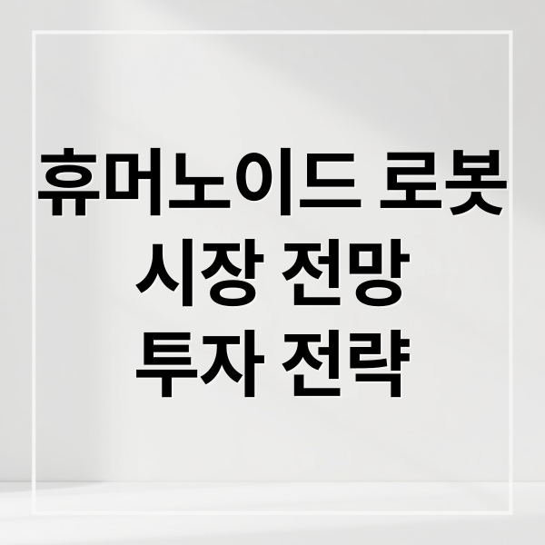 휴머노이드 로봇
시장 전망
투자 전략 (자율주행 관련주 휴머노이드로봇 수혜)