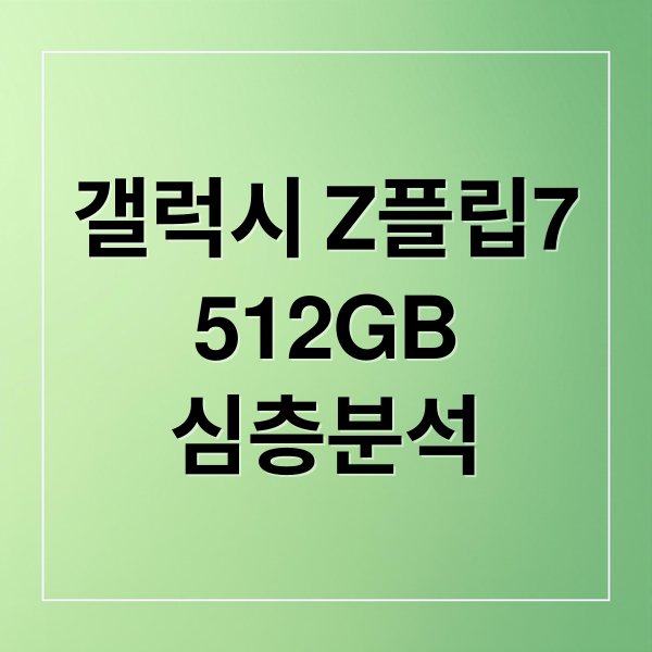 갤럭시 Z플립7
512GB
심층분석 (갤럭시 Z플립7 512GB)