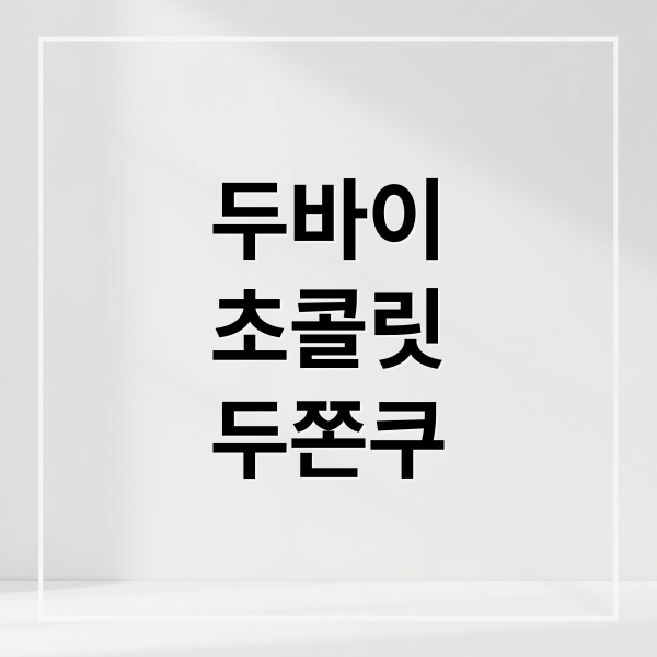 두바이
초콜릿
두쫀쿠 (두바이 초콜릿 두쫀쿠 열풍)