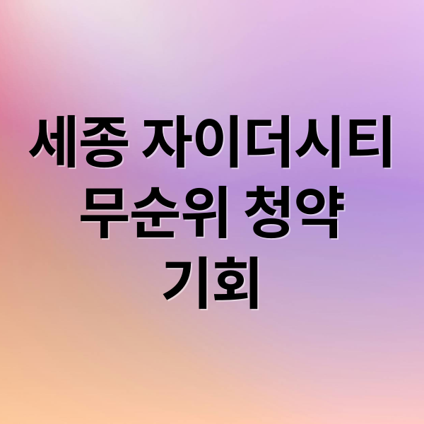 세종 자이더시티
무순위 청약
기회 (세종자이더시티 산울마을2단지 무순위)