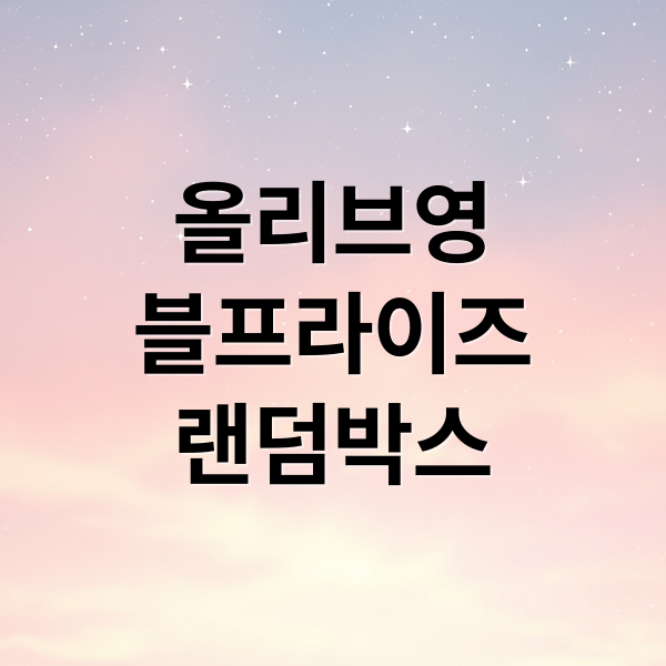 올리브영
블프라이즈
랜덤박스 (올리브영 블프라이즈 랜덤 박스)