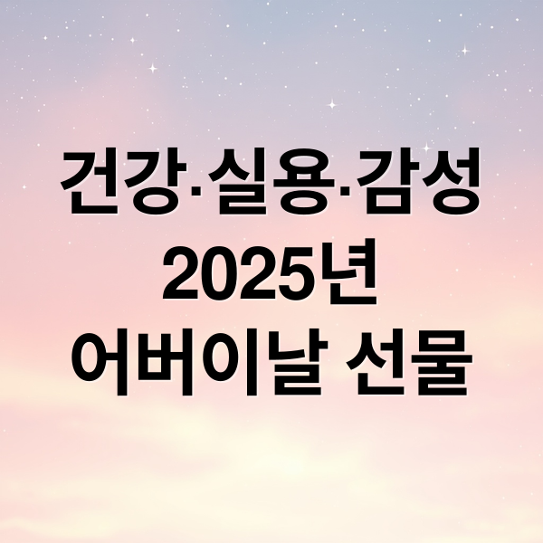 건강·실용·감성
2025년
어버이날 선물 (어버이날 선물 BEST 10)