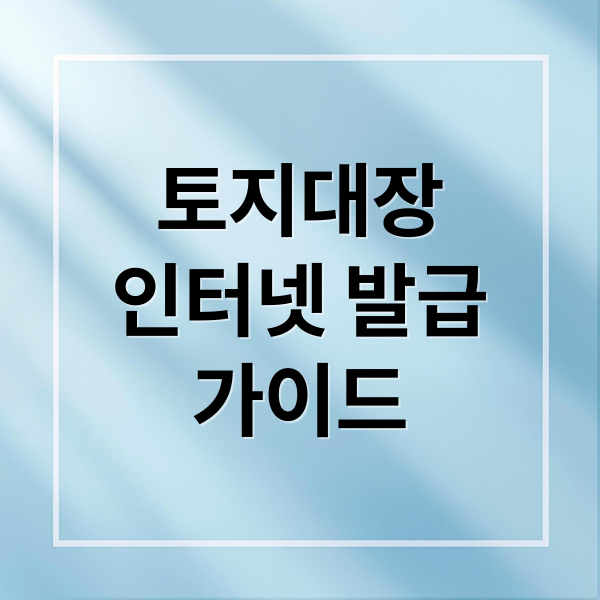 토지대장
인터넷 발급
가이드 (토지대장 인터넷발급)