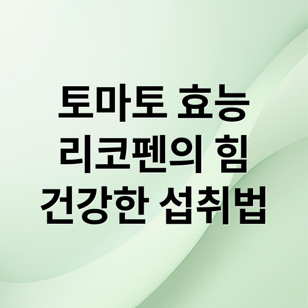 토마토 효능
리코펜의 힘
건강한 섭취법 (토마토 효능)