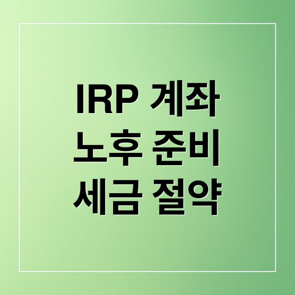 IRP 계좌
노후 준비
세금 절약 (irp계좌 개설)
