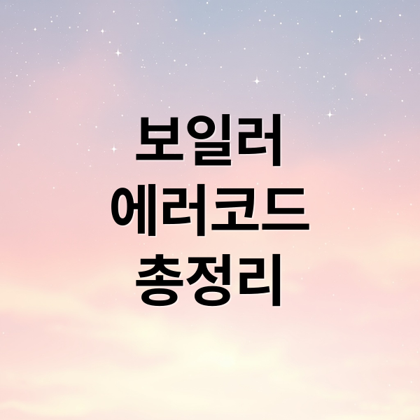 보일러
에러코드
총정리 (보일러 에러코드)