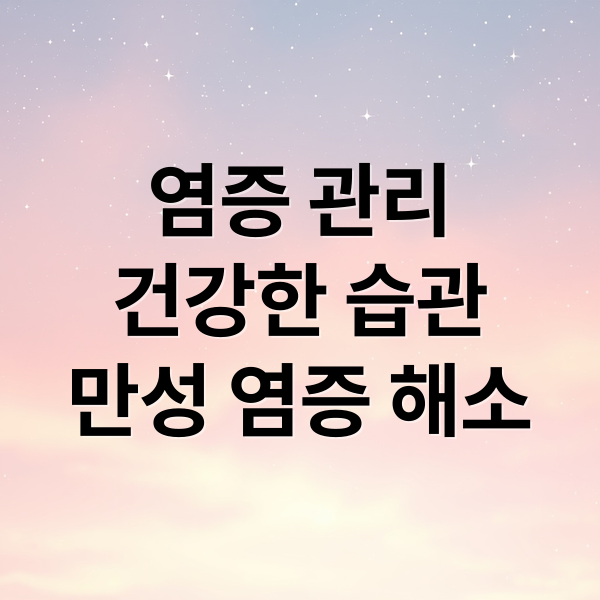 염증 관리
건강한 습관
만성 염증 해소 (염증수치 낮추는 방법)