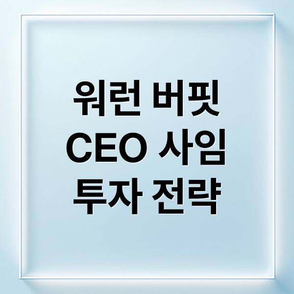 워런 버핏
CEO 사임
투자 전략 (워런 버핏 CEO 사임)