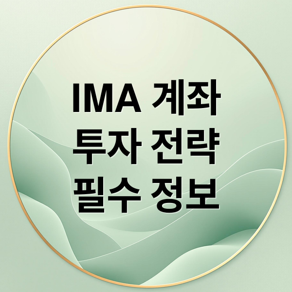 IMA 계좌
투자 전략
필수 정보 (증권사 IMA 투자 방법)