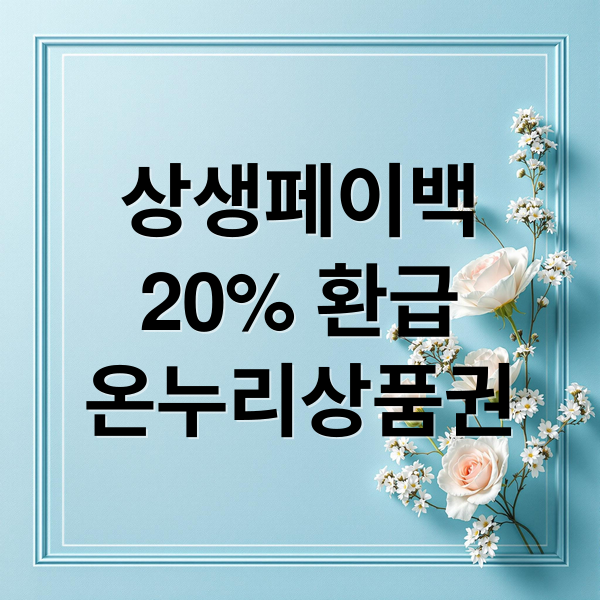 상생페이백
20% 환급
온누리상품권 (상생페이백 신청 방법)