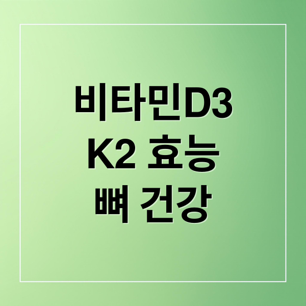 비타민D3 K2 효능 뼈 건강
