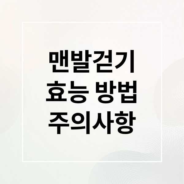 맨발걷기
효능 방법
주의사항 (맨발걷기 효능 3가지)