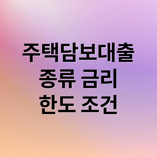 주택담보대출
종류 금리
한도 조건 (주택담보대출 이자 종류 한도)