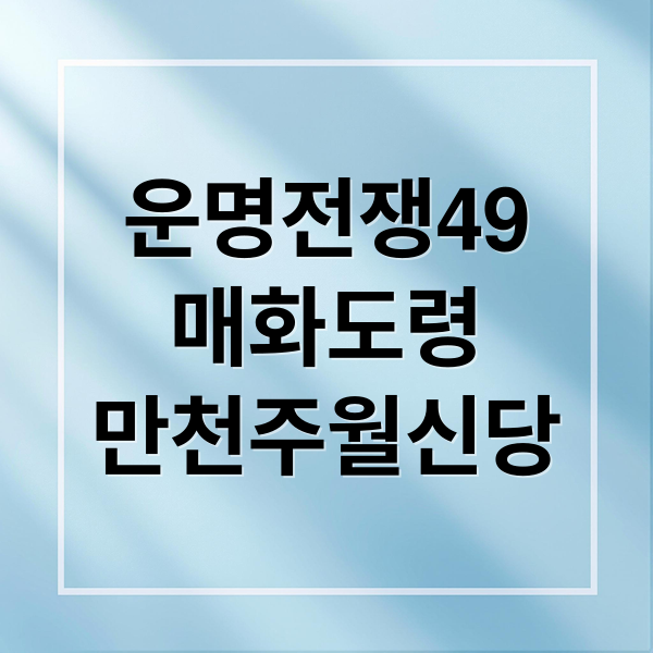 운명전쟁49
매화도령
만천주월신당 (운명전쟁49 매화도령 만천주월신당)