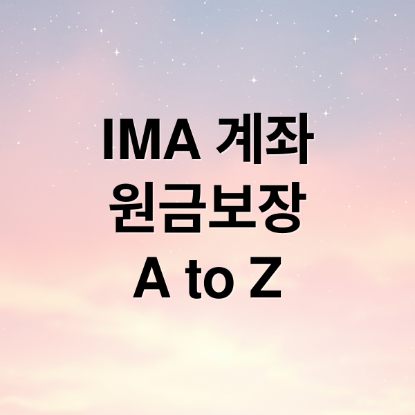 IMA 계좌
원금보장
A to Z (IMA 계좌 개설 방법 원금보장 연 4프로 수익)