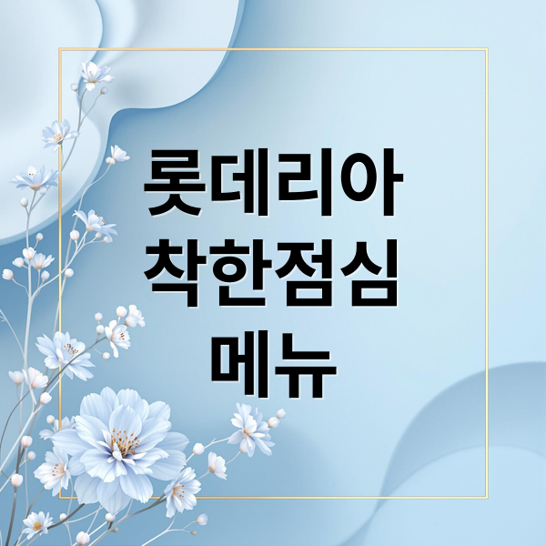 롯데리아
착한점심
메뉴 (롯데리아 착한 점심)