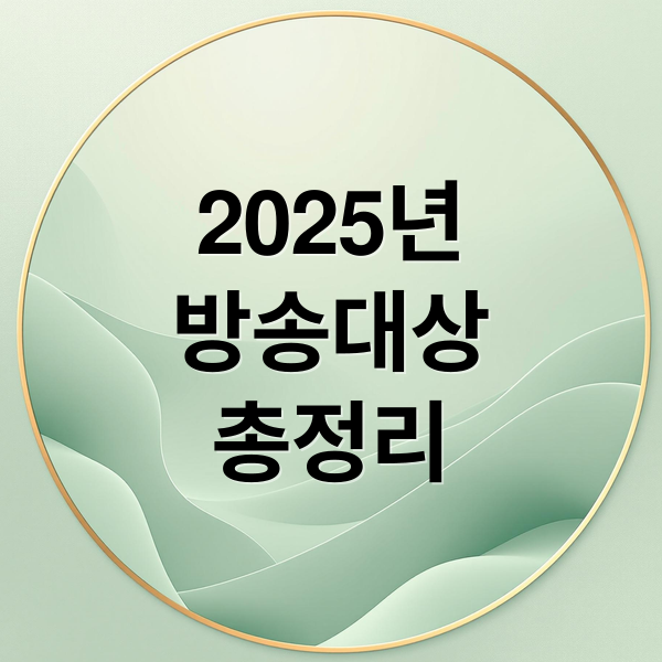 2025년
방송대상
총정리 (2025년 방송사별 연예대상)