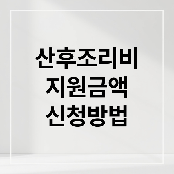 산후조리비
지원금액
신청방법 (산후조리비 지원 신청)