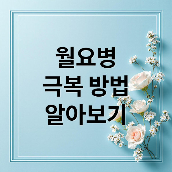 월요병
극복 방법
알아보기 (월요병)
