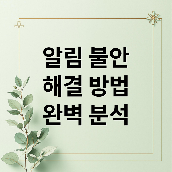 알림 불안
해결 방법
완벽 분석 (알림 불안)